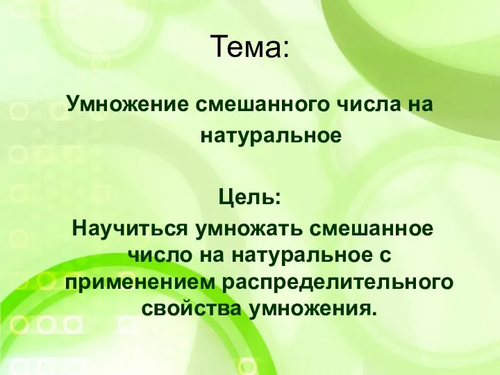 Умножение смешанного числа на натуральное Цель: Научиться умножать смешанное число на