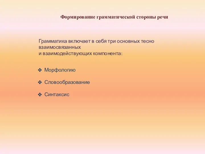 Формирование грамматической стороны речи Грамматика включает в себя три основных тесно