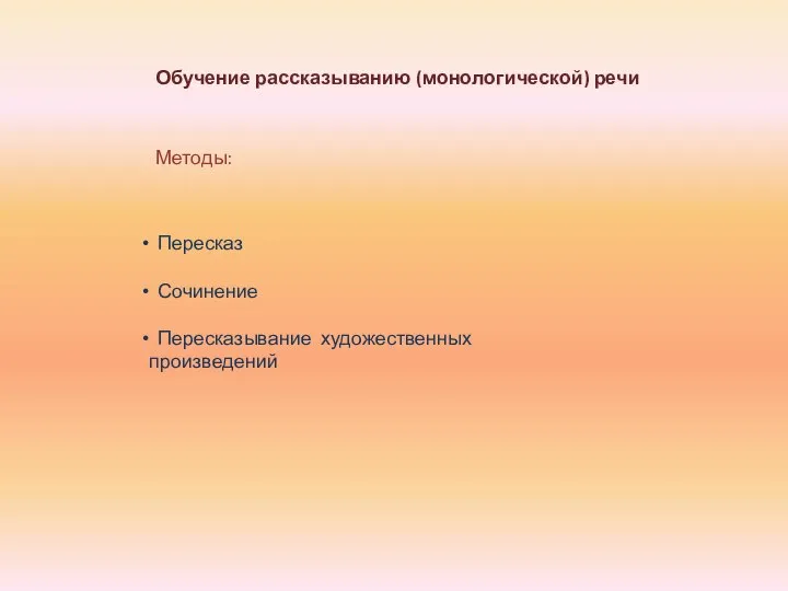 Обучение рассказыванию (монологической) речи Методы: Пересказ Сочинение Пересказывание художественных произведений