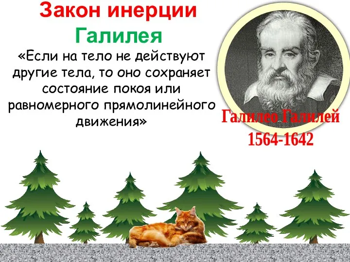 Галилео Галилей 1564-1642 Закон инерции Галилея «Если на тело не действуют