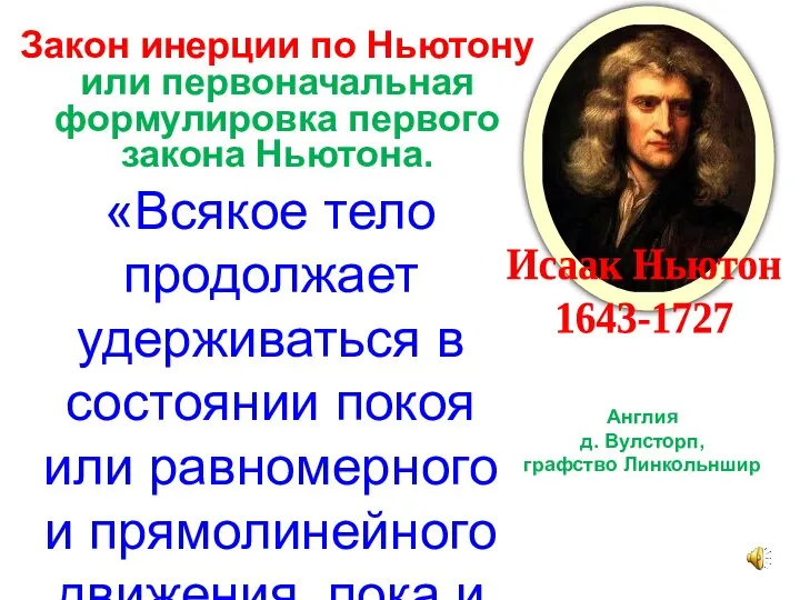 Закон инерции по Ньютону или первоначальная формулировка первого закона Ньютона. «Всякое