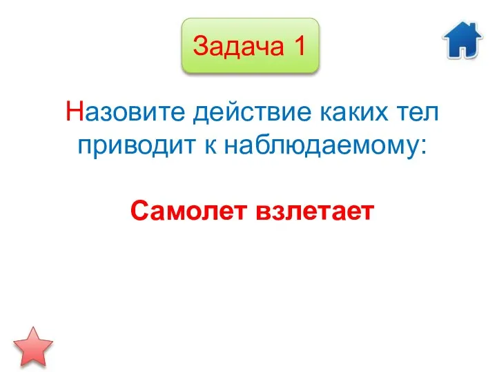 Назовите действие каких тел приводит к наблюдаемому: Самолет взлетает Задача 1