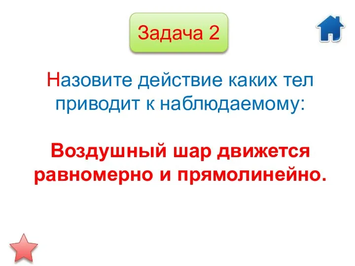 Назовите действие каких тел приводит к наблюдаемому: Воздушный шар движется равномерно и прямолинейно. Задача 2