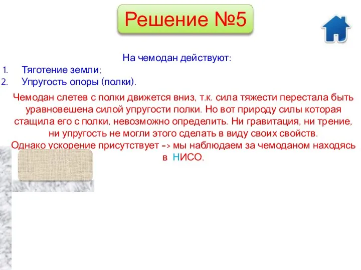 На чемодан действуют: Тяготение земли; Упругость опоры (полки). Чемодан слетев с