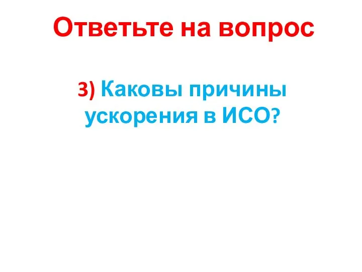 3) Каковы причины ускорения в ИСО? Ответьте на вопрос