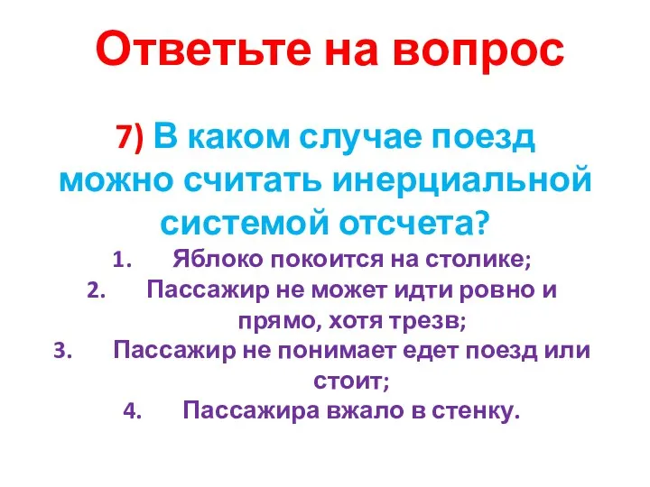 7) В каком случае поезд можно считать инерциальной системой отсчета? Яблоко