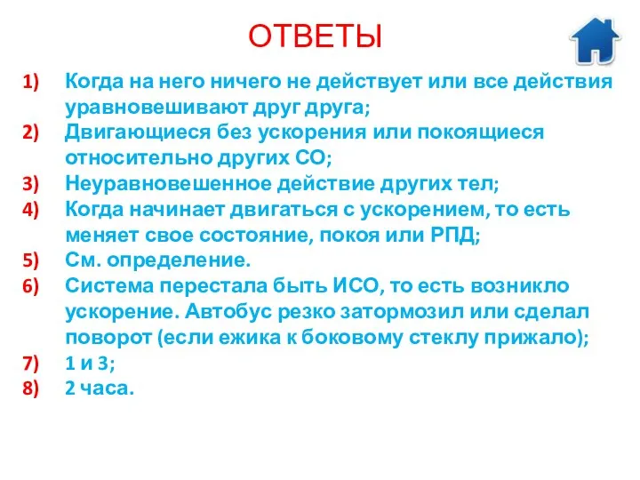 ОТВЕТЫ Когда на него ничего не действует или все действия уравновешивают