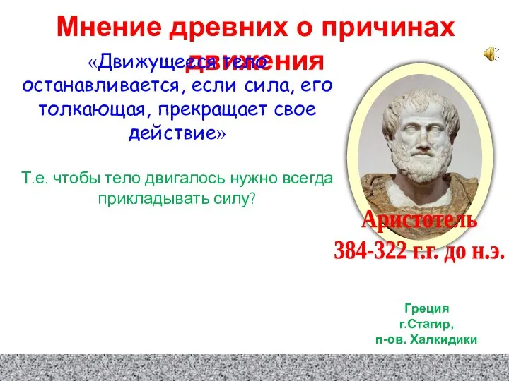 Аристотель 384-322 г.г. до н.э. Греция г.Стагир, п-ов. Халкидики Мнение древних