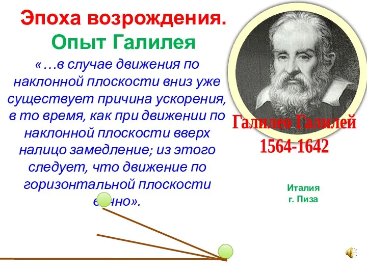 Галилео Галилей 1564-1642 Эпоха возрождения. Опыт Галилея «…в случае движения по