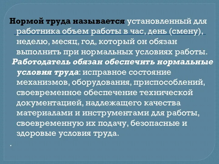 Нормой труда называется установленный для работника объем работы в час, день