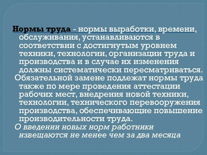 Нормы труда - нормы выработки, времени, обслуживания, устанавливаются в соответствии с