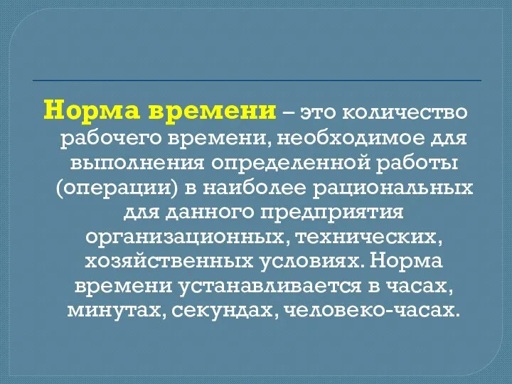 Норма времени – это количество рабочего времени, необходимое для выполнения определенной