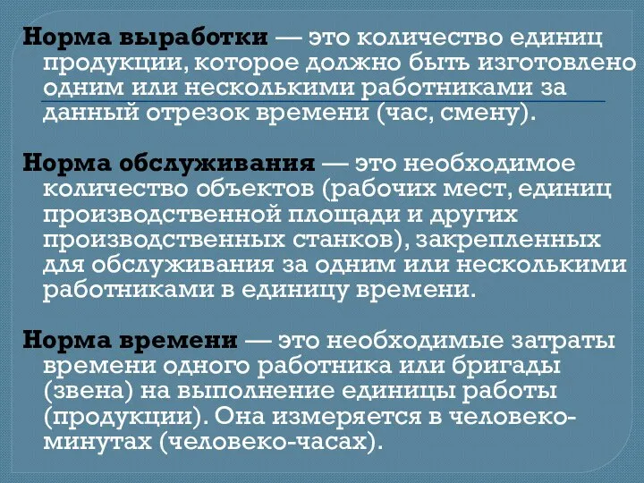 Норма выработки — это количество единиц продукции, которое должно быть изготовлено