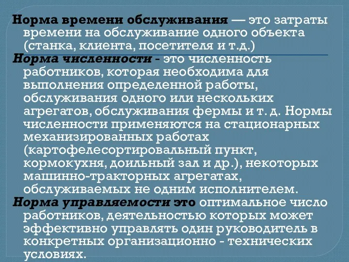 Норма времени обслуживания — это затраты времени на обслуживание одного объекта