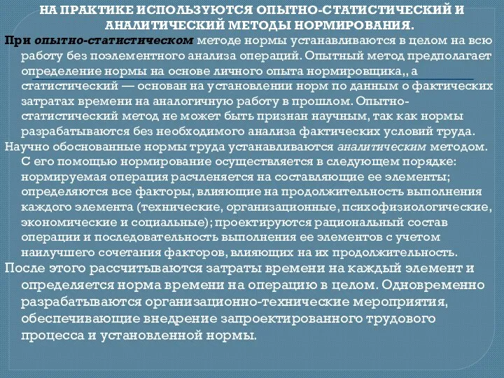 НА ПРАКТИКЕ ИСПОЛЬЗУЮТСЯ ОПЫТНО-СТАТИСТИЧЕСКИЙ И АНАЛИТИЧЕСКИЙ МЕТОДЫ НОРМИРО­ВАНИЯ. При опытно-статистическом методе