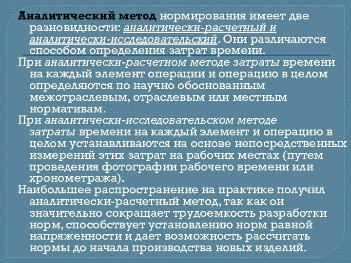 Аналитический метод нормирования имеет две разно­видности: аналитически-расчетный и аналитически-исследо­вательский. Они различаются