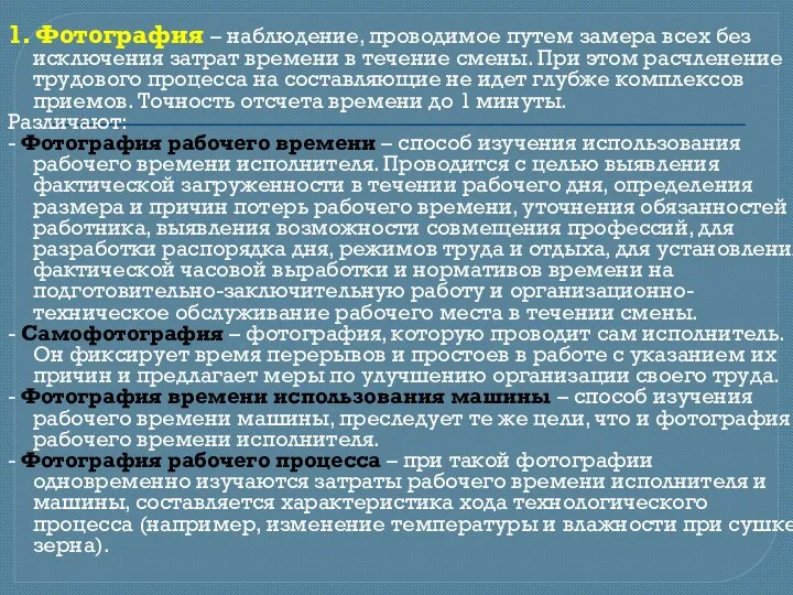 1. Фотография – наблюдение, проводимое путем замера всех без исключения затрат