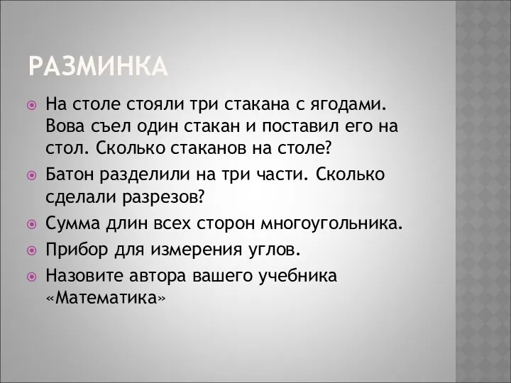 РАЗМИНКА На столе стояли три стакана с ягодами. Вова съел один