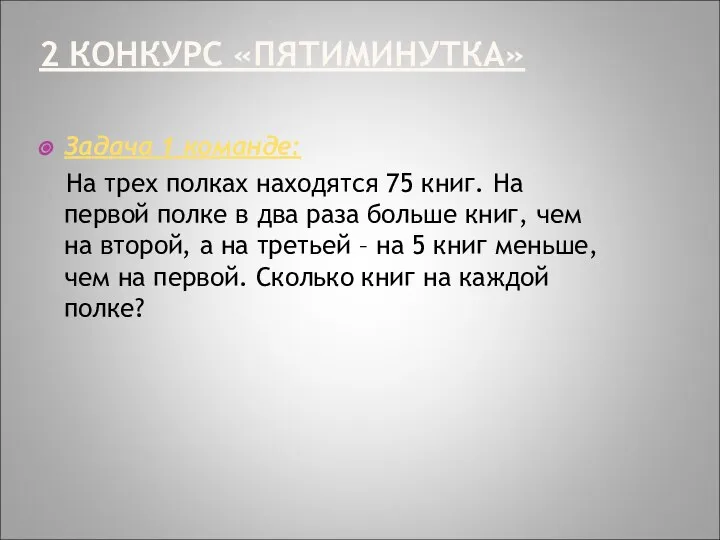 2 КОНКУРС «ПЯТИМИНУТКА» Задача 1 команде: На трех полках находятся 75