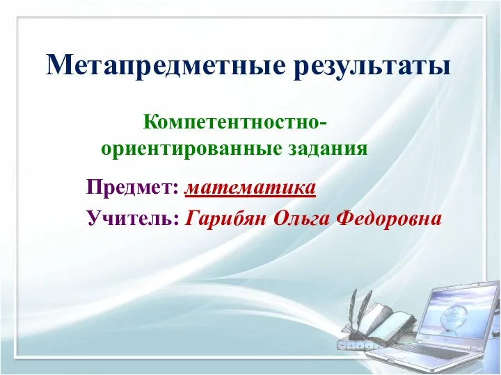 Метапредметные результаты. Компетентностноориентированные задания. 9 класс