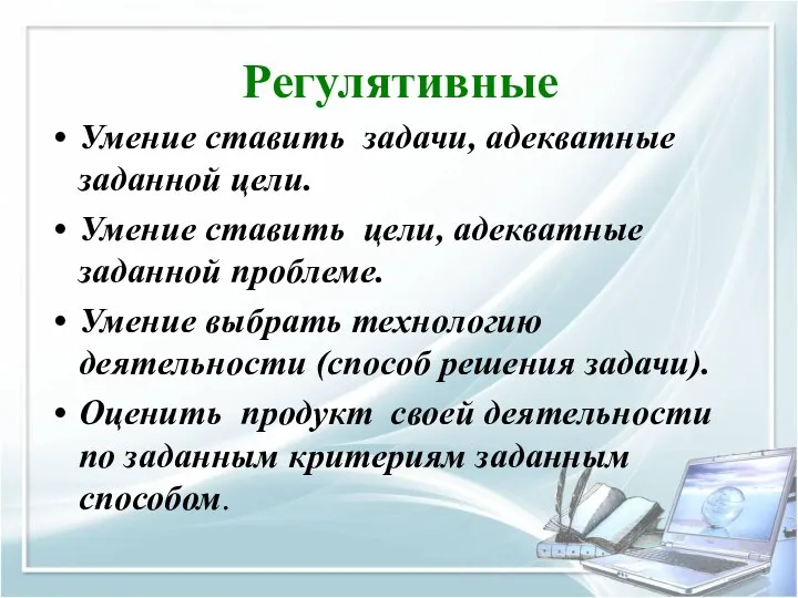 Регулятивные Умение ставить задачи, адекватные заданной цели. Умение ставить цели, адекватные