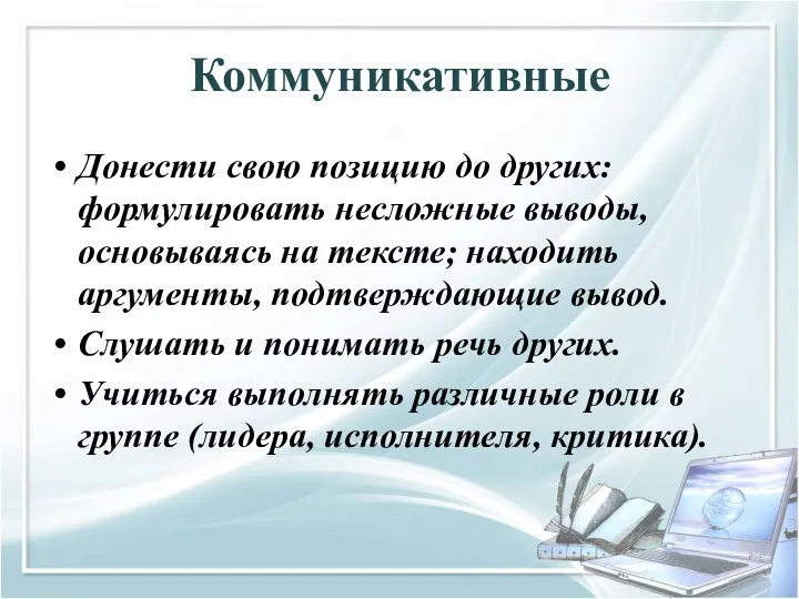 Коммуникативные Донести свою позицию до других: формулировать несложные выводы, основываясь на