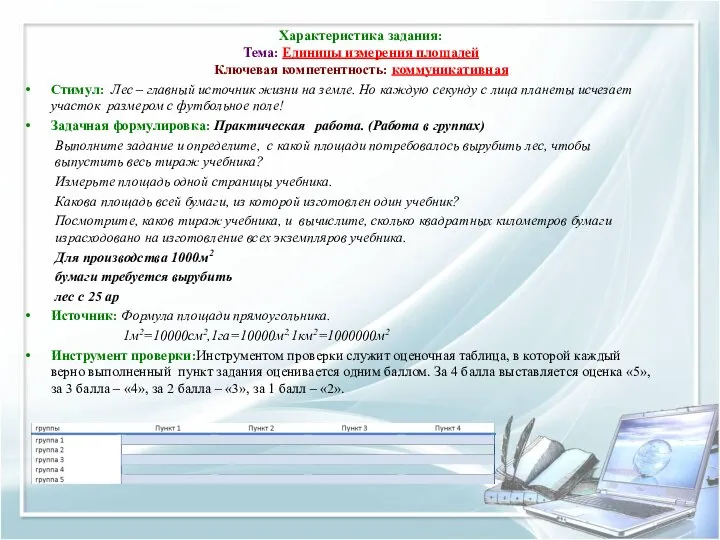 Характеристика задания: Тема: Единицы измерения площадей Ключевая компетентность: коммуникативная Стимул: Лес