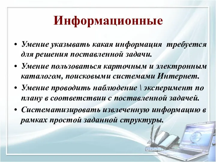 Информационные Умение указывать какая информация требуется для решения поставленной задачи. Умение