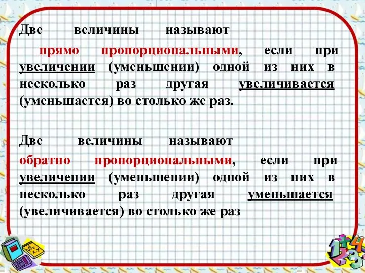 Две величины называют прямо пропорциональными, если при увеличении (уменьшении) одной из