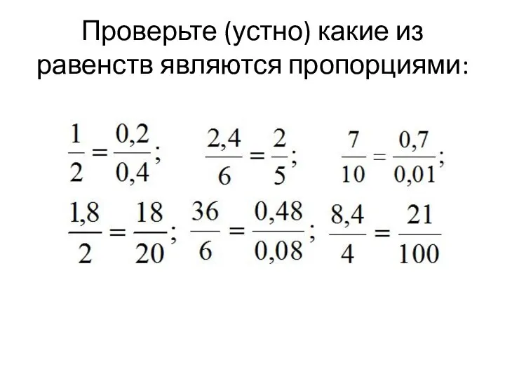 Проверьте (устно) какие из равенств являются пропорциями: