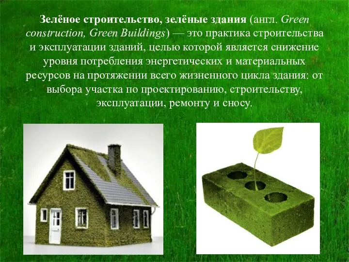 Зелёное строительство, зелёные здания (англ. Green construction, Green Buildings) — это