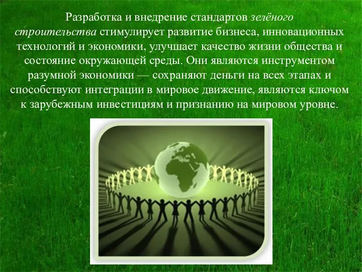 Разработка и внедрение стандартов зелёного строительства стимулирует развитие бизнеса, инновационных технологий