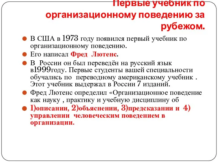 Первые учебник по организационному поведению за рубежом. В США в 1973