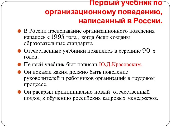 Первый учебник по организационному поведению, написанный в России. В России преподавание