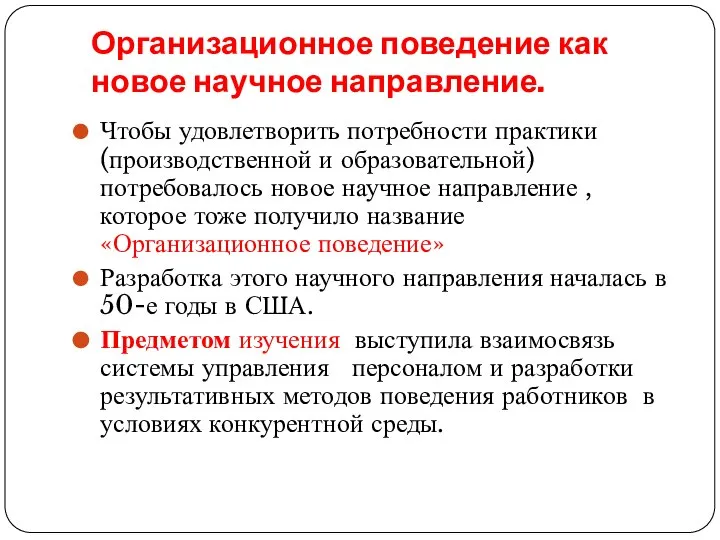 Организационное поведение как новое научное направление. Чтобы удовлетворить потребности практики(производственной и