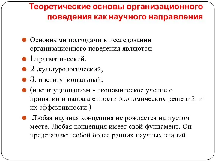 Теоретические основы организационного поведения как научного направления Основными подходами в исследовании