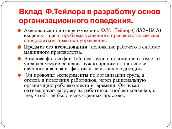 Вклад Ф.Тейлора в разработку основ организационного поведения. Американский инженер-механик Ф.У. Тейлор