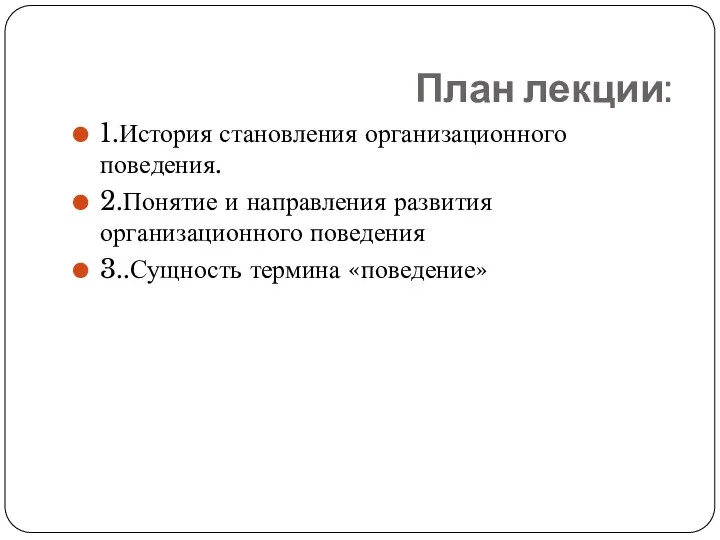 План лекции: 1.История становления организационного поведения. 2.Понятие и направления развития организационного поведения 3..Сущность термина «поведение»