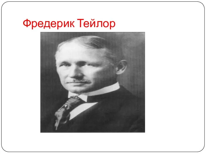 Фредерик Тейлор