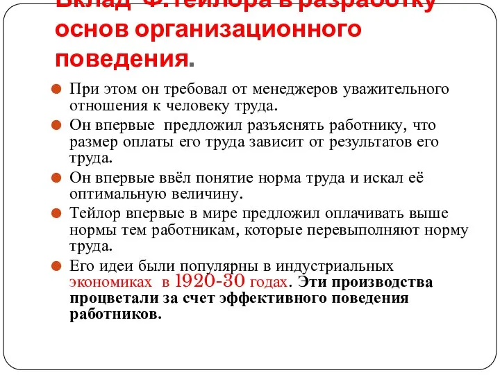 Вклад Ф.Тейлора в разработку основ организационного поведения. При этом он требовал