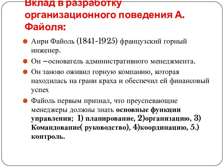 Анри Файоль (1841-1925) французский горный инженер. Он –основатель административного менеджмента. Он