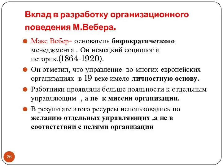 Вклад в разработку организационного поведения М.Вебера. Макс Вебер- основатель бюрократического менеджмента