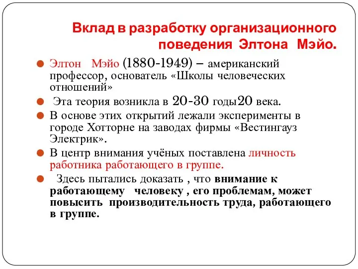 Вклад в разработку организационного поведения Элтона Мэйо. Элтон Мэйо (1880-1949) –