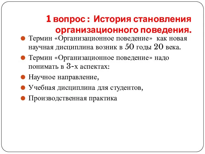 1 вопрос : История становления организационного поведения. Термин «Организационное поведение» как