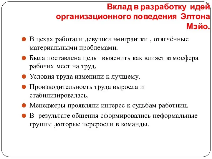 Вклад в разработку идей организационного поведения Элтона Мэйо. В цехах работали