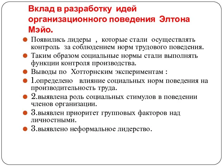 Вклад в разработку идей организационного поведения Элтона Мэйо. Появились лидеры ,