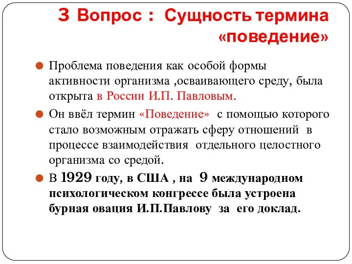 3 Вопрос : Сущность термина «поведение» Проблема поведения как особой формы