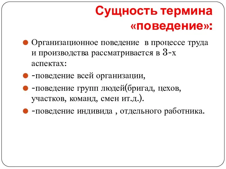 Сущность термина «поведение»: Организационное поведение в процессе труда и производства рассматривается