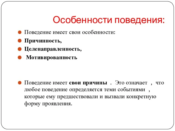 Особенности поведения: Поведение имеет свои особенности: Причинность, Целенаправленность, Мотивированность Поведение имеет