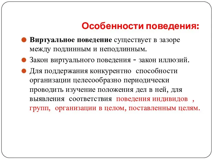 Особенности поведения: Виртуальное поведение существует в зазоре между подлинным и неподлинным.